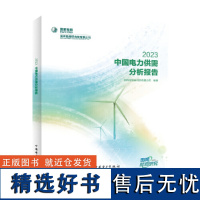 中国电力供需分析报告 2023