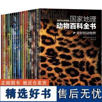 国家地理动物百科全书全20册 世界动物学家献给青少年的科普巨著儿童地理动物科普百科全书小学生课外书大百科全书