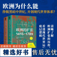 欧洲的扩张1415—1789:现代世界的奠基 一本书读懂重塑欧洲并开启现代世界的四百年(1415—1789), 哈佛大学