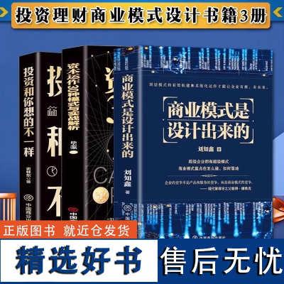 全3册商业模式是设计出来的资本运作30种模式与实战解析投资和你想的不一样企业经营管理咨询管理经验企业经营与管理战略设计书