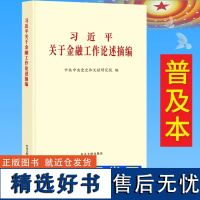 2024新书 习近平关于金融工作论述摘编(普及版) 中央文献出版社 9787507350111