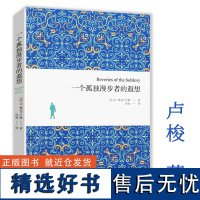 [正版]一个孤独漫步者的遐想 卢梭作品跟美国哲人梭罗的《瓦尔登湖》一样讲述的都是一个孤独隐居者与大自然对话的故事书籍