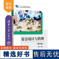 [正版新书] 宴会设计与管理(第六版) 叶伯平 清华大学出版社 宴会—设计—教材 ②宴会—商业管理—教材