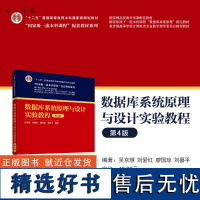 [正版新书] 数据库系统原理与设计实验教程(第4版) 吴京慧、刘爱红、廖国琼、刘喜平 清华大学出版社 数据库系统