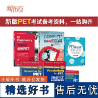 新东方 剑桥PET考试全套 PET真题 pet核心词汇报名考试 综合教程+模考题+核心词+语法+精讲 B1 英语 对应朗