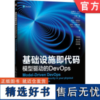 正版 基础设施即代码 模型驱动的DevOps Steven Carter 史蒂文 卡特 机械工业出版社 模型驱动的D