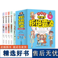 教孩子拒绝霸凌漫画版全4册 反对校园暴力说 不再见玻璃心友谊万岁保护自己读取心灵成长密码防校园霸凌书籍小学生自我保护读本