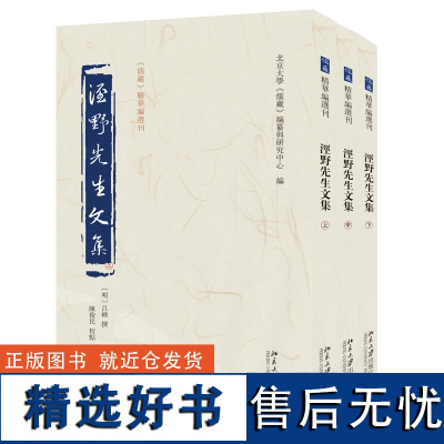 泾野先生文集(上中下)《儒藏》精华编选刊