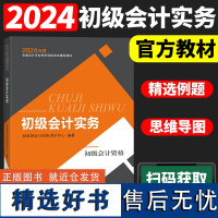 2024新版《初级会计实务》初级会计教材 2024年初级会计师职称教材题库课程初级会计专业技术资格考试用书 经济科学出版