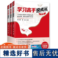 学习高手说成长全3册动力篇习惯篇方法篇正版书籍牛子希陈蕾十余名北大学子讲述自己的成长故事进步心法和学习方法