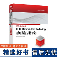 HCIP-Datacom-Core Technology实验指南