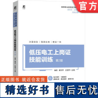 正版 低压电工上岗证技能训练 第2版 高等职业教育系列教材 杨辉 黄邓平 王丽萍 9787111746447 机械工