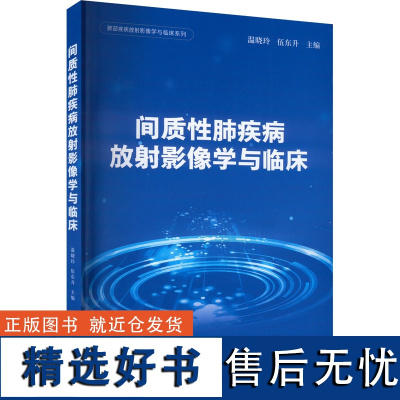 间质性肺疾病放射影像学与临床 温晓玲,伍东升 编 临床医学生活 正版图书籍 四川大学出版社