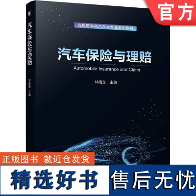 正版 汽车保险与理赔 彩色版 课件教案等教学资源丰富 林绪东 9787111745976 机械工业出版社 教材