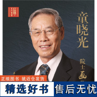 童晓光院士画传