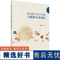 课堂教学切片诊断与教师专业成长