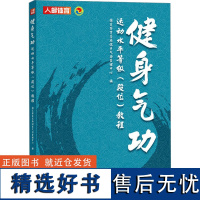 健身气功运动水平等级(段位)教程 国家体育总局健身气功管理中心 编 体育运动(新)文教 正版图书籍 人民邮电出版社