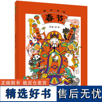 四时吉祥 春节 吴敬 著 绘本/图画书/少儿动漫书少儿 正版图书籍 广西师范大学出版社