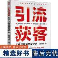 引流获客 实体流量运营全攻略 黑马唐 著 广告营销经管、励志 正版图书籍 人民邮电出版社