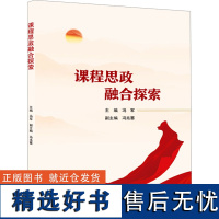 课程思政融合探索 冯军 编 教育/教育普及社科 正版图书籍 武汉大学出版社