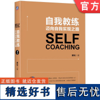 正版 自我教练 迈向自我实现之路 戴钊 迈向自我实现之路 管子 经理人 弧线 示范 改变 教育 领导力 情绪 机械工