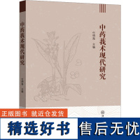 中药莪术现代研究 付明海 编 中医生活 正版图书籍 中山大学出版社