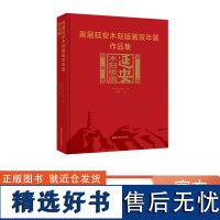 首届延安木刻版画双年展作品集