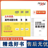 天利38套 2025新教材 五年真题高考试题分类 套装(历/政/地 共3册)