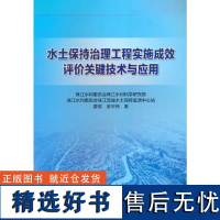 水土保持治理工程实施成效评价关键技术与应用