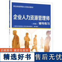 企业人力资源管理师(四级)辅导练习 上海职业技能等级认定培训教材编委会 编 大学教材专业科技 正版图书籍