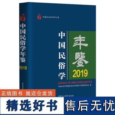 中国民俗学年鉴2019