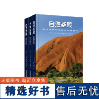 联合国教科文组织世界遗产精选系列:古代文明+艺术珍宝+自然圣殿(精装3册)