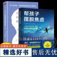 套装2册 帮孩子摆脱焦虑+孩子的心理问题从哪里来 青少年焦虑抑郁等情绪障碍的生理原因 儿童心理学教育书籍 重拾快乐自信的