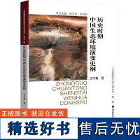 历史时期中国生态环境演变史纲 王守春 著 中国通史专业科技 正版图书籍 深圳报业集团出版社