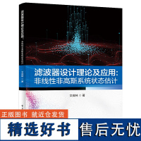 滤波器设计理论及应用:非线性非高斯系统状态估计