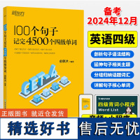 新东方俞敏洪100个句子记完4500个四级单词剖析句子语法结构详解句子核心单词语法笔记英语学习记忆法词汇分类速记浙江教育