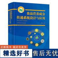 食品营养成分传递系统设计与应用(国家科学技术学术著作出版基金资助出版)[精装]