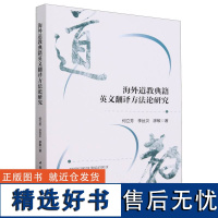 海外道教典籍英文翻译方法论研究
