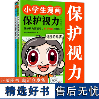 小学生漫画保护视力(全2册)保护视力要趁早,科学用眼习惯好!6-12岁孩子的护眼秘籍 漫画科普38个护眼知识 小学生知识