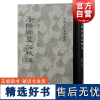 洛阳伽蓝记校注 中国古代史学丛书注释详实古典名著政治地理人物风俗传闻逸事可与魏书北史相证上海古籍出版社中国通史正版图书籍