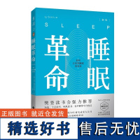 睡眠革命 如何让你的睡眠高效新版 樊登读书会 改善睡眠质量保健养生健康书籍 打破8小时定式 7周改善睡眠质量 高质量睡眠