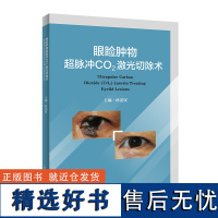 眼睑肿物超脉冲CO?激光切除术 林羡钗 睑肿物激光治疗 眼脸痉挛 外眼手术 超脉冲CO?激光手术临床应用 高清眼睑和