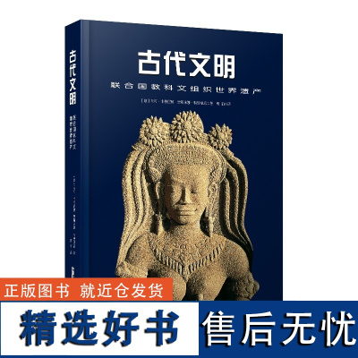 古代文明:联合国教科文组织世界遗产(精装)