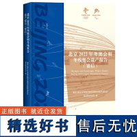 北京2022年冬奥会和冬残奥会遗产报告(赛后)