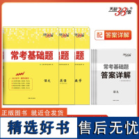 天利38套 2025新教材 常考基础题 套装(语/英/数 共3册)