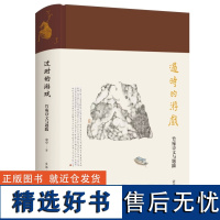 过时的游戏:竹庵诗文与题跋