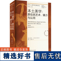 本土美学:原住民艺术、媒介与认同 (美)史蒂芬·莱乌托尔德 著 向丽,赵威 译 艺术理论(新)艺术 正版图书籍