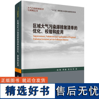 区域大气污染源排放清单的优化、校验和应用