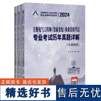 2024注册电气工程师(发输变电)执业资格考试专业考试历年真题详解