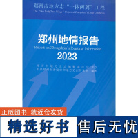 郑州地情报告(2023)